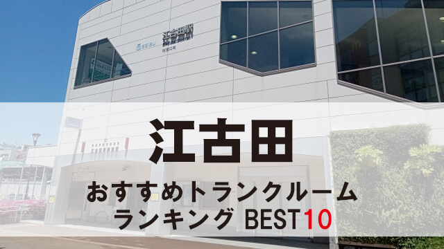 江古田