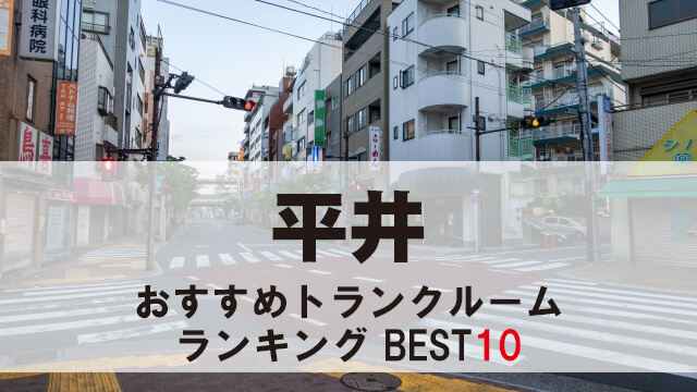 平井
