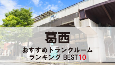 葛西