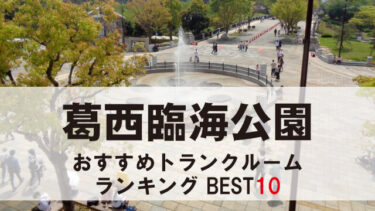葛西臨海公園