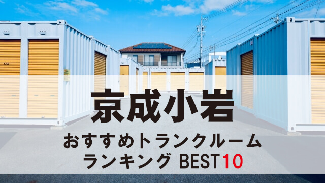 京成小岩