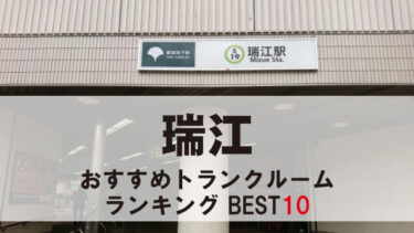 瑞江