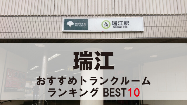 瑞江