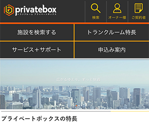 プライベートボックス