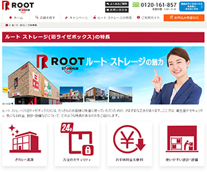 ルートストレージ