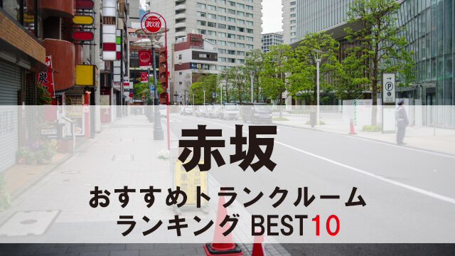 赤坂