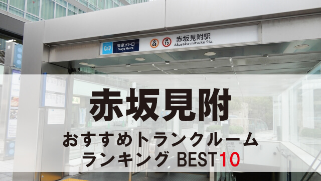 赤坂見附