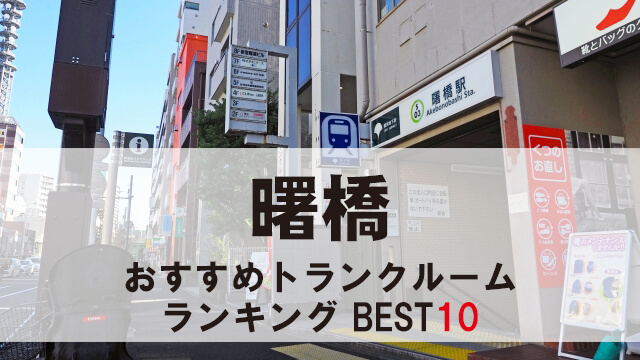 曙橋