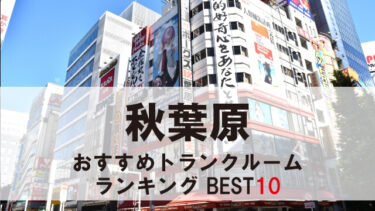 秋葉原のトランクルーム　おすすめランキングBEST10【格安あり】