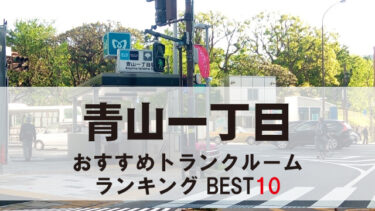 青山一丁目のトランクルーム　おすすめランキングBEST10【格安あり】