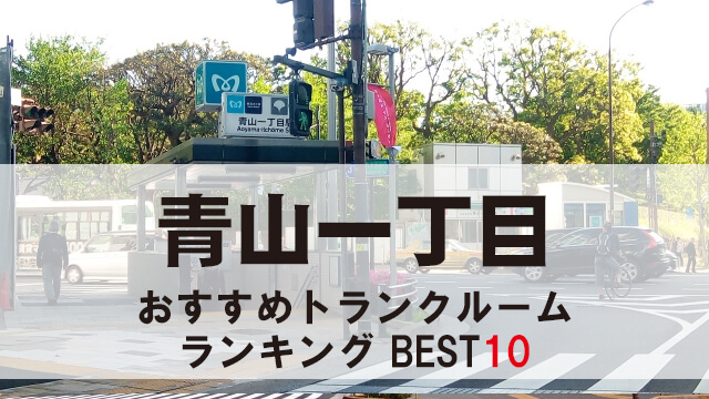 青山一丁目