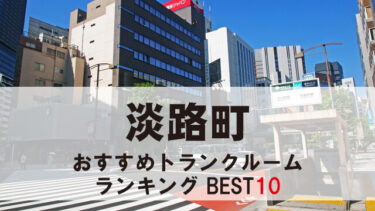 淡路町のトランクルーム　おすすめランキングBEST10【格安あり】