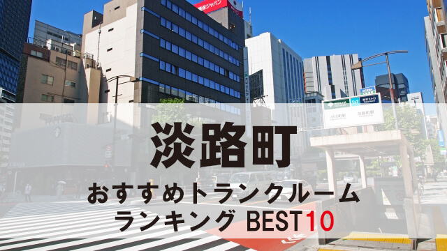 淡路町