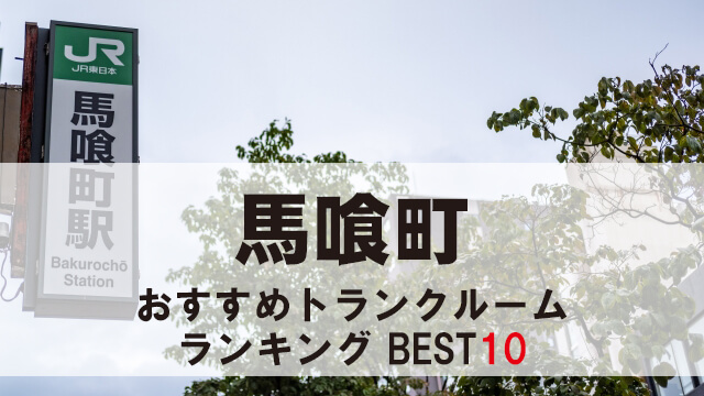 馬喰町