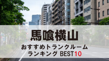 馬喰横山