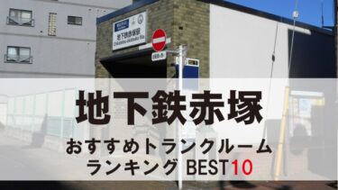 地下鉄赤塚のトランクルーム　おすすめランキングBEST10【格安あり】
