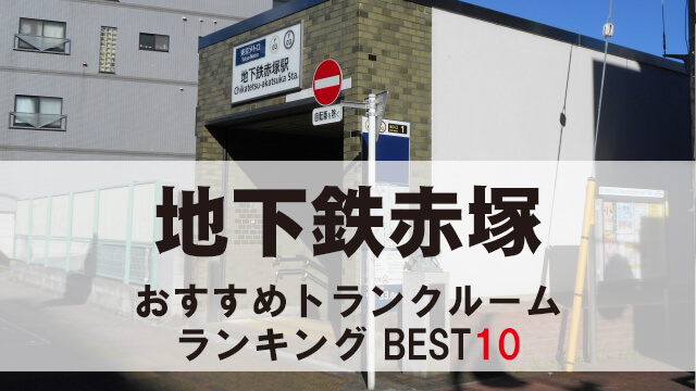 地下鉄赤塚