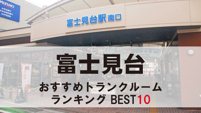 富士見台