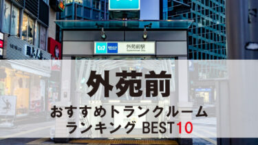 外苑前のトランクルーム　おすすめランキングBEST10【格安あり】