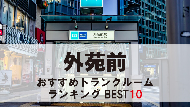 外苑前