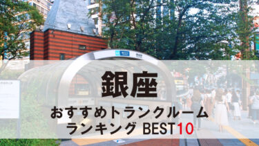 銀座のトランクルーム　おすすめランキングBEST10【格安あり】