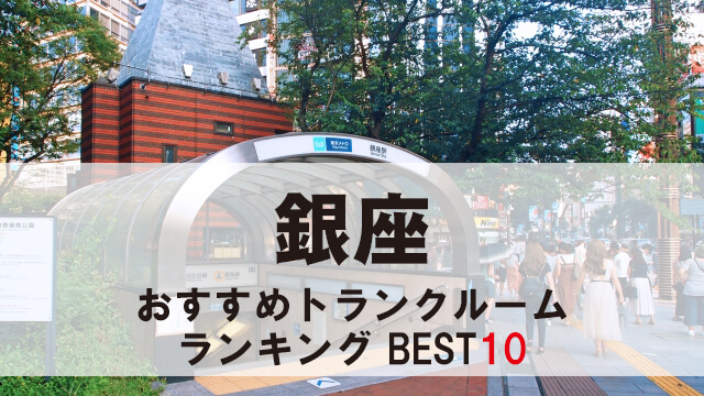 銀座