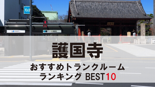 護国寺