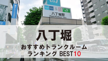 八丁堀のトランクルーム　おすすめランキングBEST10【格安あり】