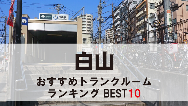 白山