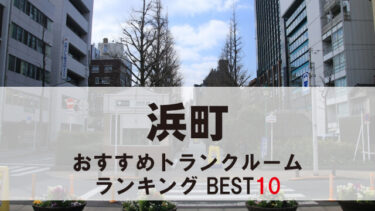 浜町