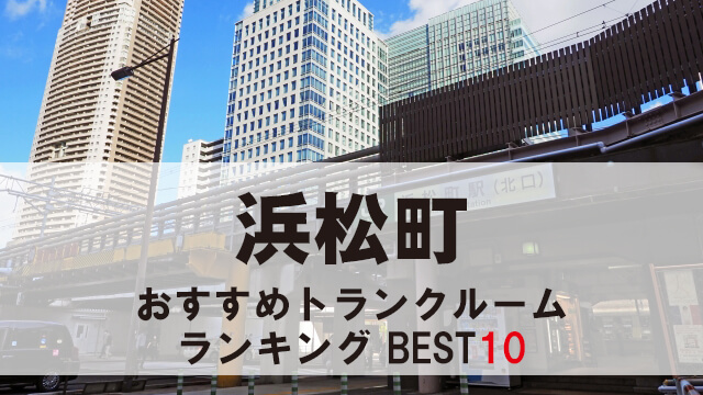 浜松町