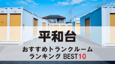 平和台のトランクルーム　おすすめランキングBEST10【格安あり】