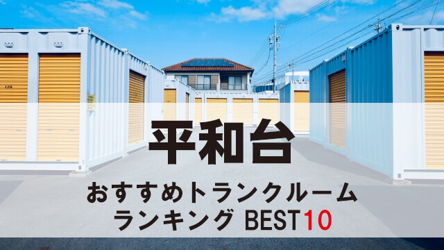 平和台