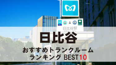 日比谷のトランクルーム　おすすめランキングBEST10【格安あり】