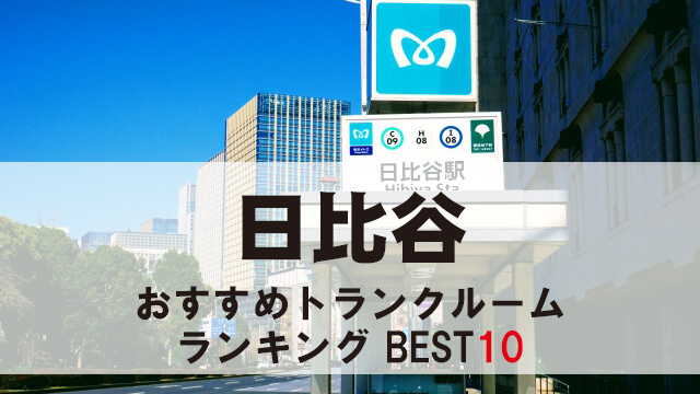 日比谷