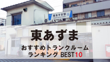 東あずま