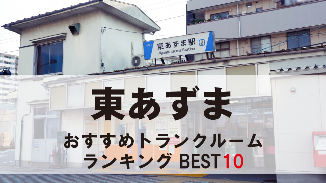 東あずま