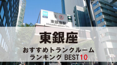 東銀座のトランクルーム　おすすめランキングBEST10【格安あり】
