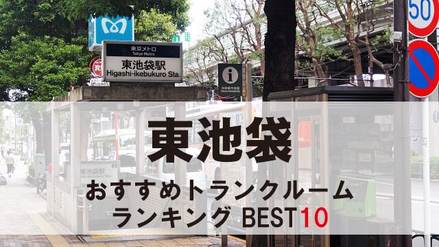 東池袋