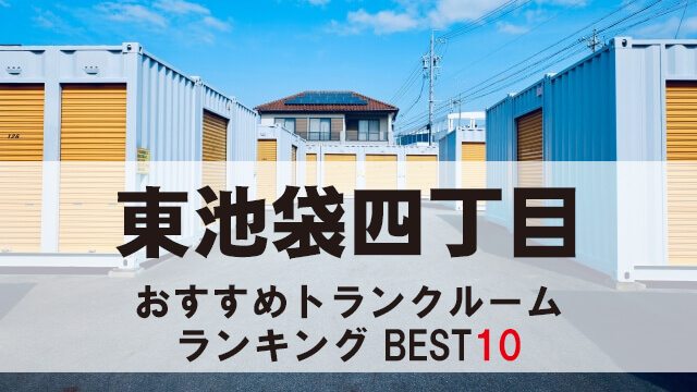 東池袋四丁目