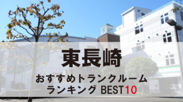 東長崎