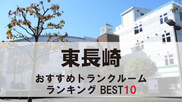 東長崎