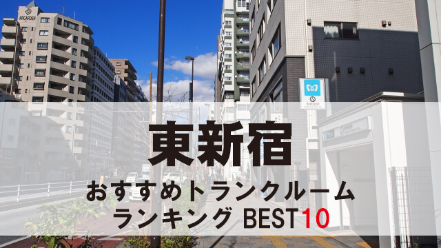 東新宿