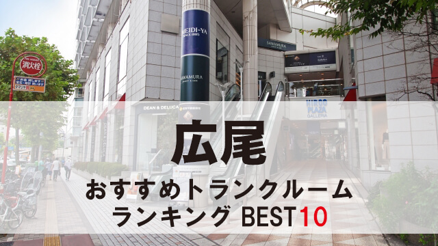 広尾