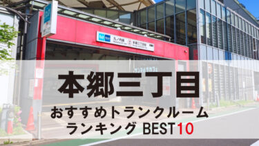 本郷三丁目のトランクルーム　おすすめランキングBEST10【格安あり】