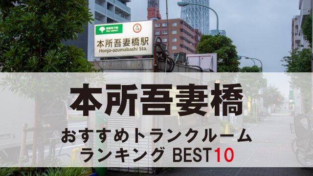 本所吾妻橋