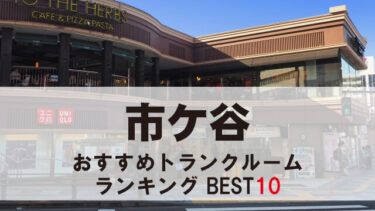 市ケ谷のトランクルーム　おすすめランキングBEST10【格安あり】