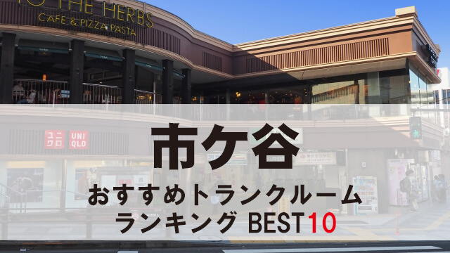 市ヶ谷