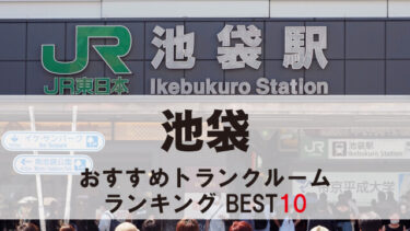 池袋のトランクルーム　おすすめランキングBEST10【格安あり】