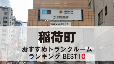 稲荷町
